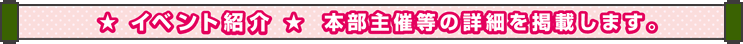 �C�x���g�Љ� �{����Ó��̏ڍׂ��f�ڂ��܂��B