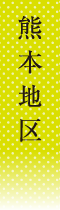 熊本地区
