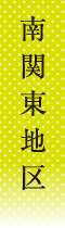 南関東地区