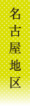 名古屋地区