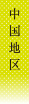 中国地区