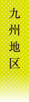 九州地区