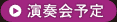 演奏会予定