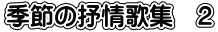 季節の抒情歌集 2