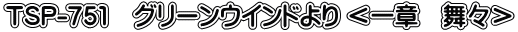 TSP-751 グリーンウインドより <一章 舞々>