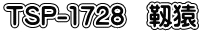 TSP-1728 靱猿