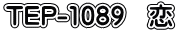 TEP-1089 恋