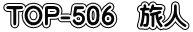TOP-506 旅人