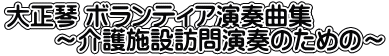 大正琴 ボランティア演奏曲集 　　～介護施設訪問演奏のための～