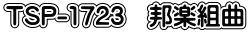 TSP-1723 邦楽組曲