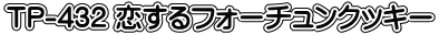 TP-432 恋するフォーチュンクッキー