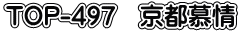 TOP-497 京都慕情