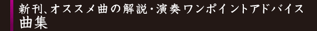 新刊、オススメ曲の解説・演奏のワンポイントアドバイス